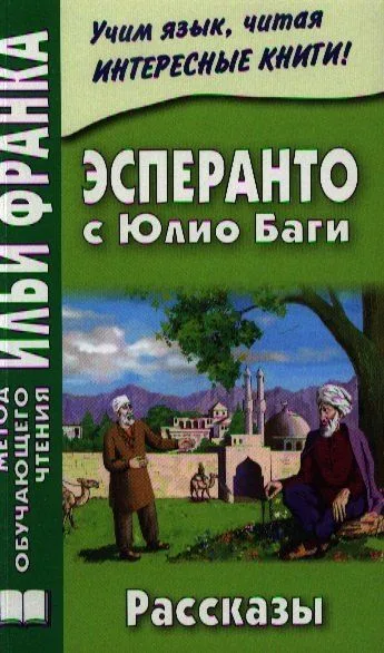Эсперанто с Юлио Баги : рассказы = Julio Baghy : Rakontoj