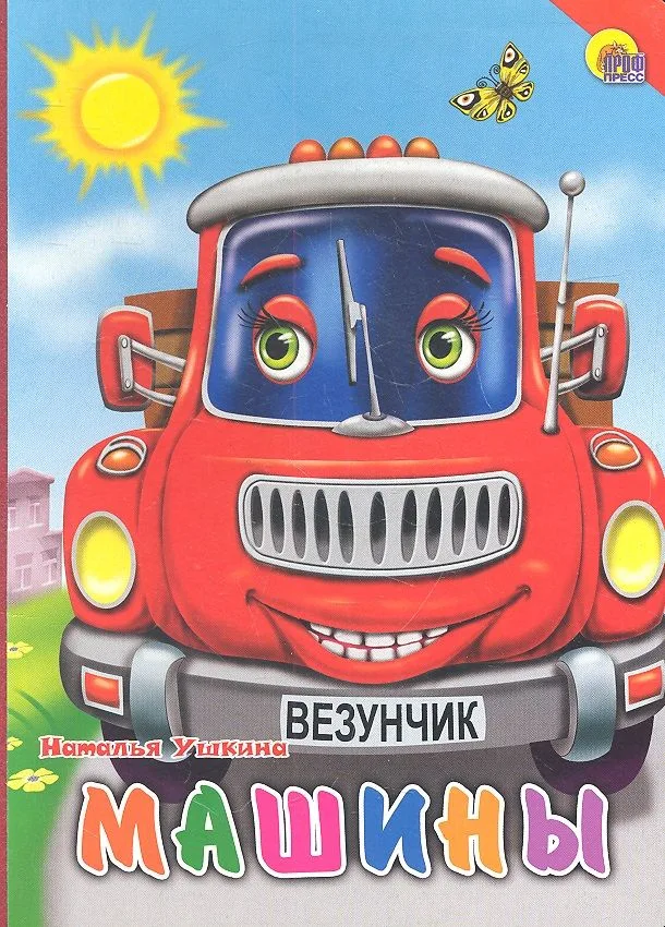Машины (красная машина, красный уголок)