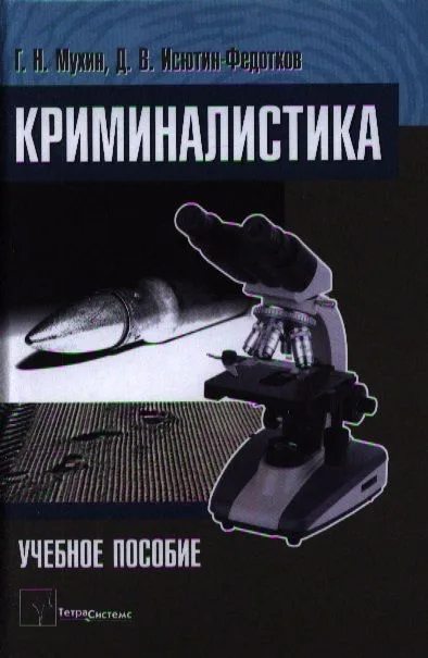 Криминалистика Уч. пос. (Мухин)