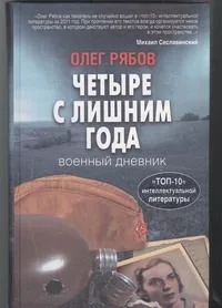 Четыре с лишним года. Военный дневник