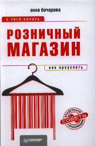 Розничный магазин: c чего начать, как преуспеть.
