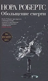 Обольщение смерти