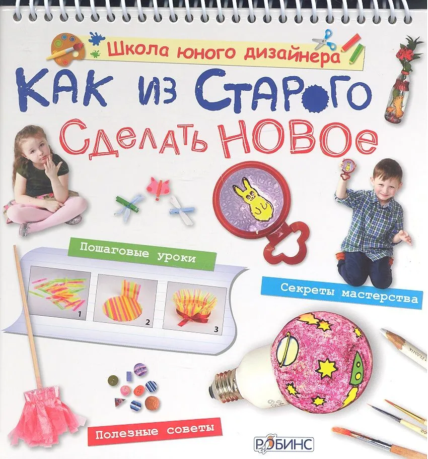 Как из старого сделать новое