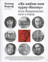 Но люблю мою курву- Москву : Осип Мандельштам : поэт и город