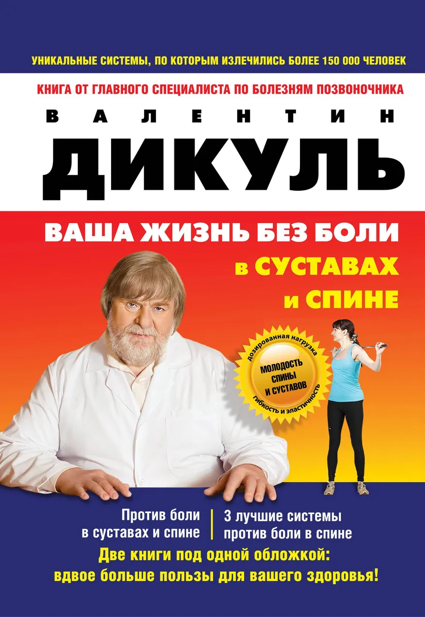 Против боли в суставах. 3 лучшие системы от боли в спине (комплект из 2 книг - на суперобложке: Ваша жизнь без боли в суставах и спине)