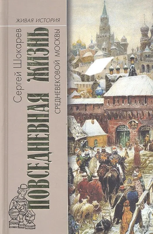 МГ.ЖИ.Повседн. жизнь средневековой Москвы