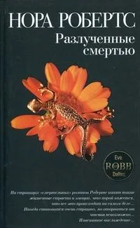 Разлученные смертью