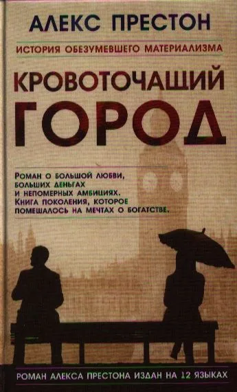 Кровоточащий город. Роман
