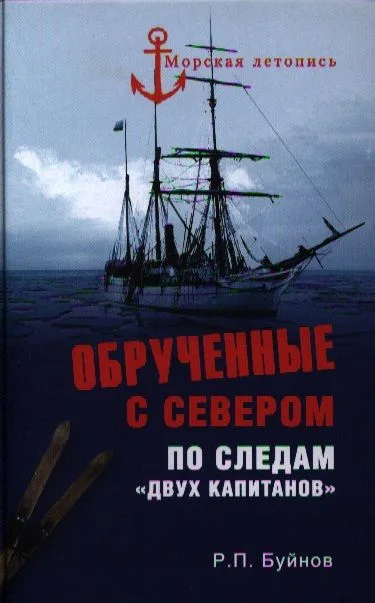 Обрученные с Севером. По следам "Двух капитанов"