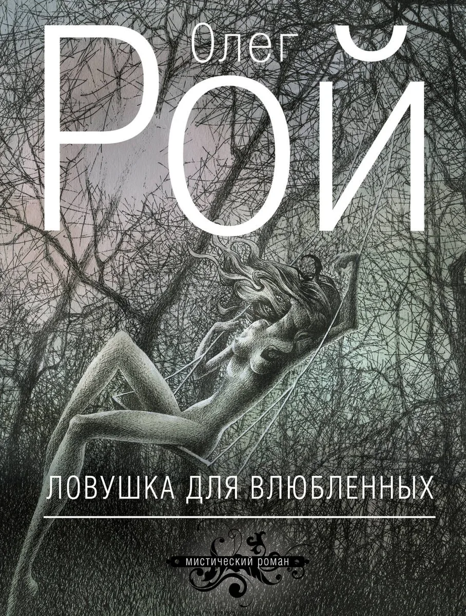 Ловушка для влюбленных: роман