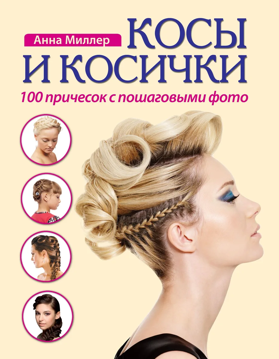 Косы и косички. 100 причесок с пошаговыми фото +DVD