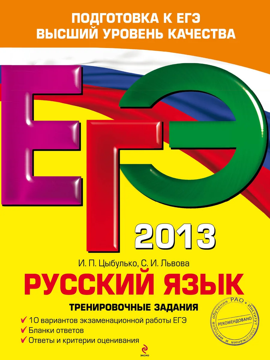 ЕГЭ-2013. Русский язык. Тренировочные задания