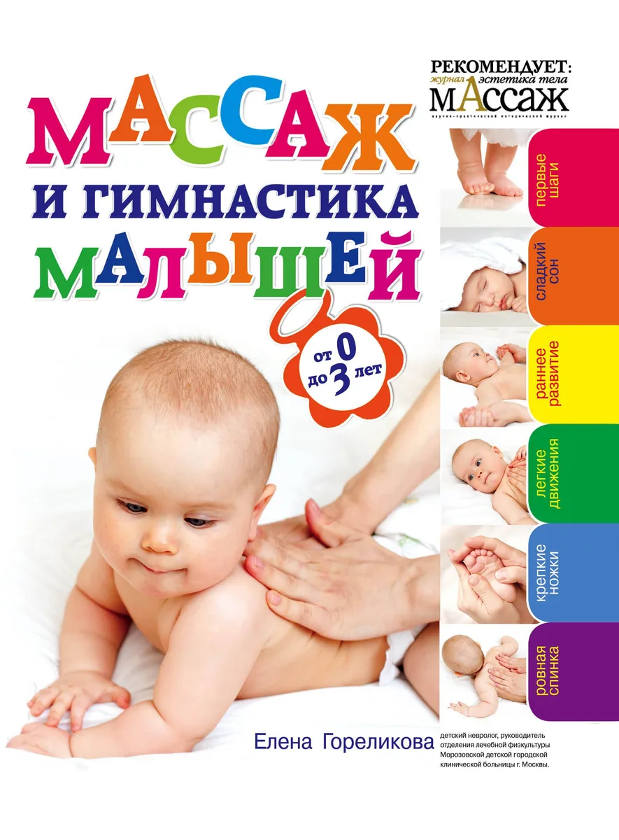 Массаж и гимнастика малышей от 0 до 3
