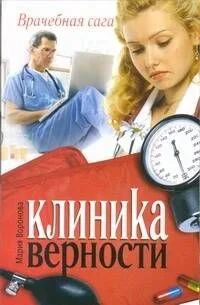 Клиника верности: роман