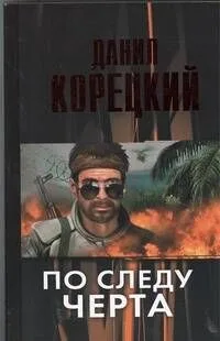 По следу черта (Татуированная кожа-3)