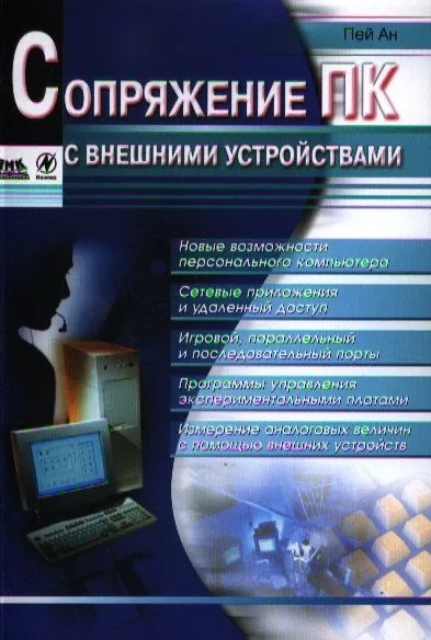 Сопряжение ПК с внешними устройствами: Пер. с англ.