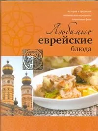 Любимые еврейские блюда!