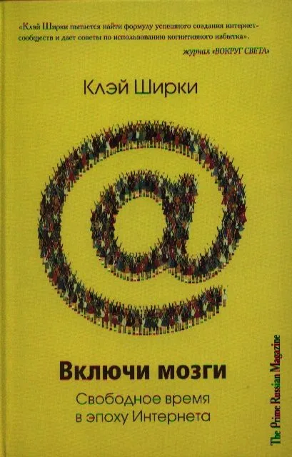 Включи мозги. Свободное время в эпоху Интернета