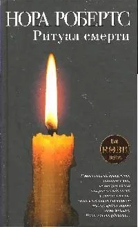 Ритуал смерти