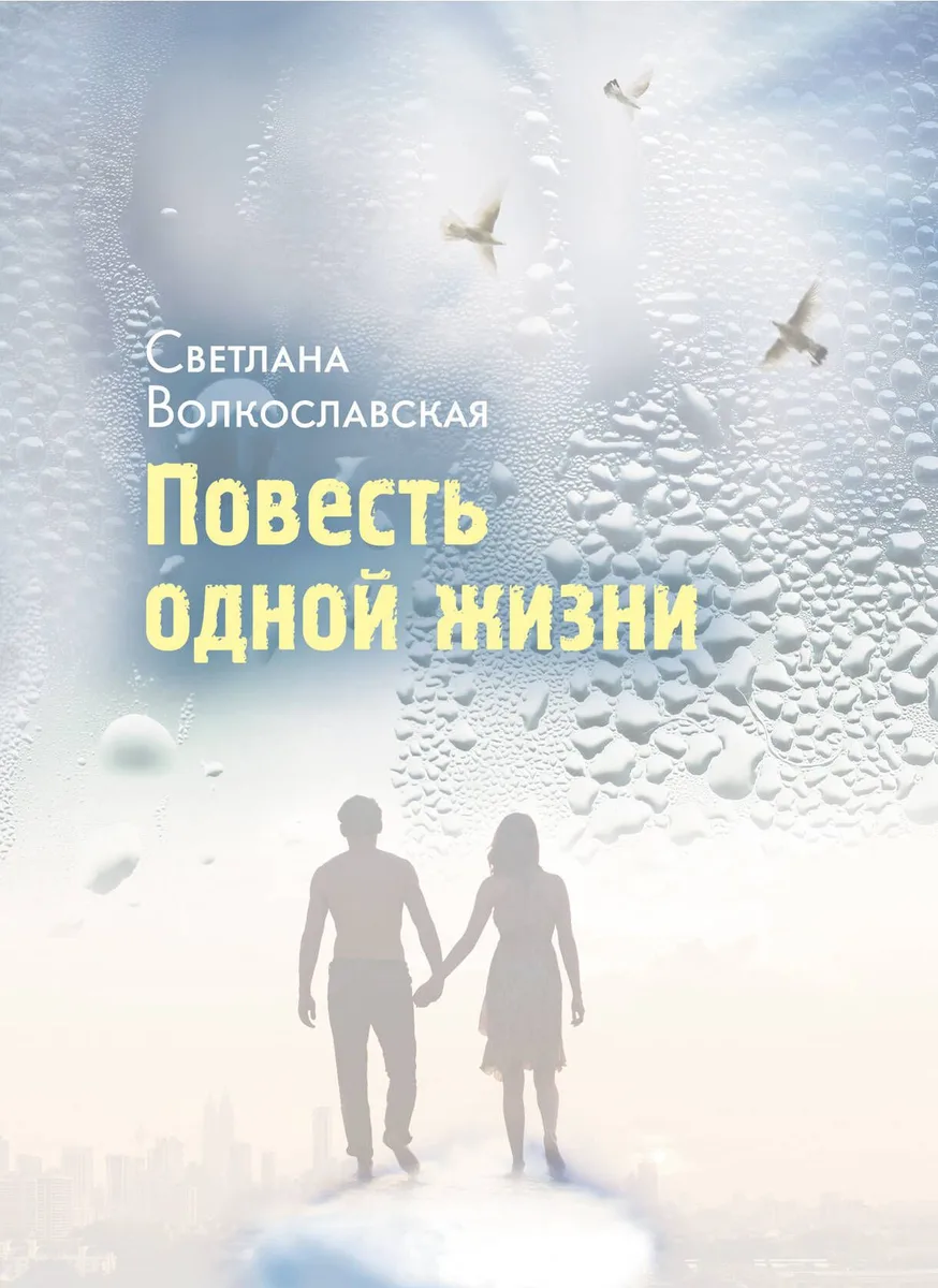 Повесть одной жизни