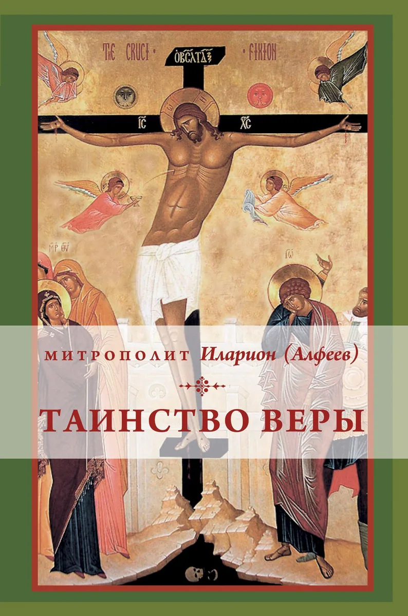 Таинство веры: Введение в православное богословие