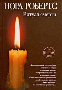 Ритуал смерти