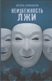 Неизбежность лжи: роман