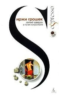 Легкий завтрак в тени некрополя