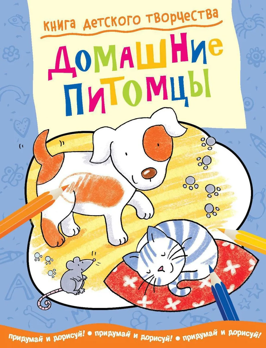 Домашние питомцы