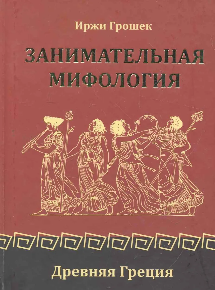 Занимательная мифология. Древняя Греция