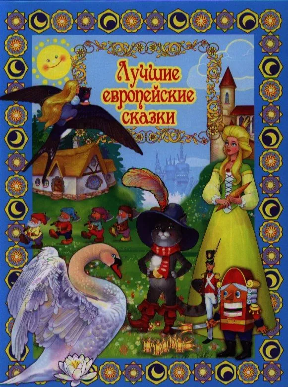 Лучшие европейские сказки