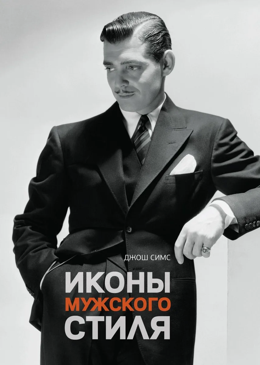 Иконы мужского стиля