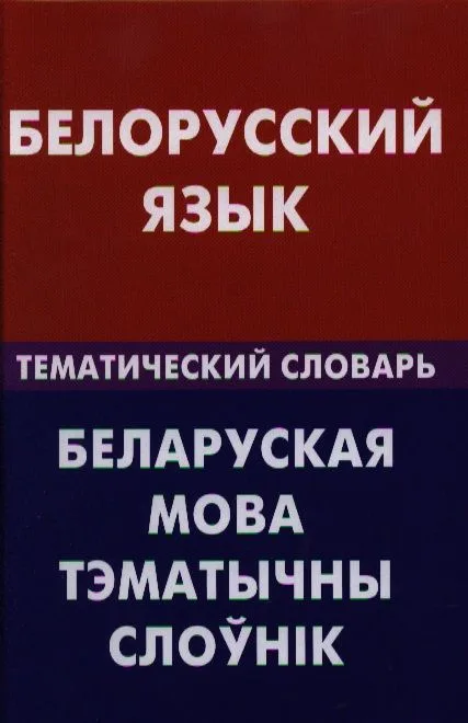 Белорусский язык. Тематический словарь. 20000 слов и предложений