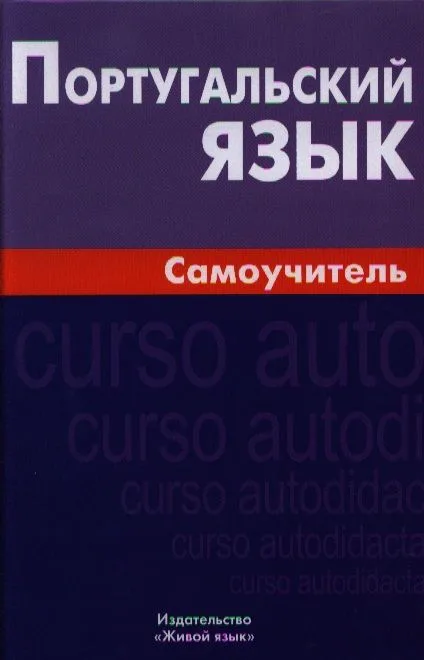 Португальский язык. Самоучитель. 3-е изд.