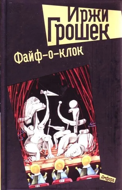 Файф-о-клок