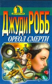 Ореол смерти