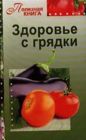 Здоровье с грядки