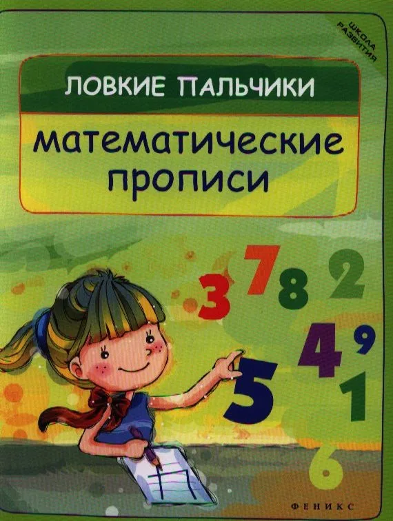 Ловкие пальчики. Математические прописи