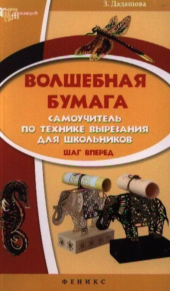 Волшебная бумага: самоучитель по технике: шаг вперед
