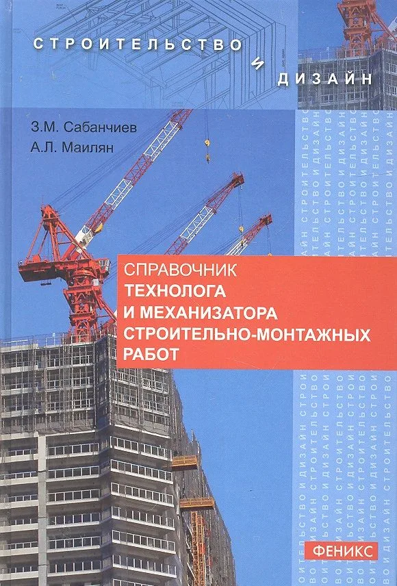 Справочник технолога и механизатора строительно-монтажных работ