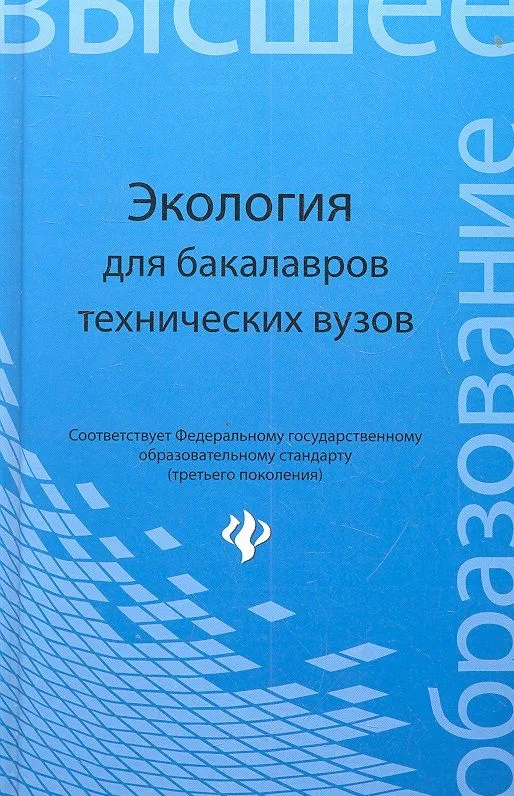 Экология : учеб. пособие для бакалавров технических узов
