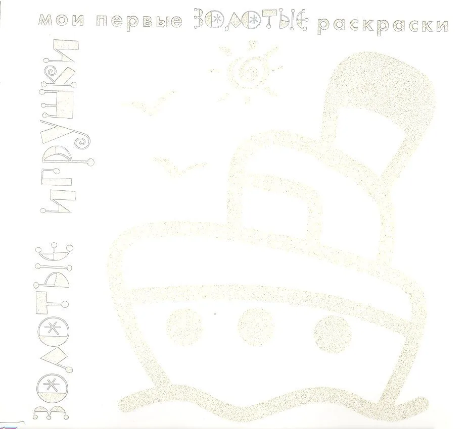 Карапуз.МПЗР.Золотые игрушки