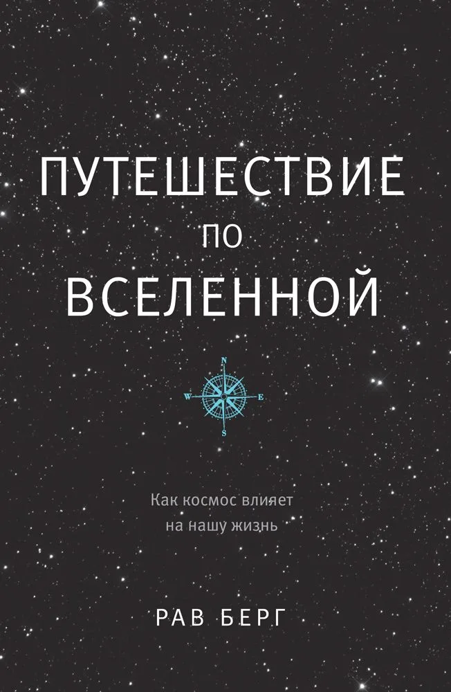 Путешествие по Вселенной