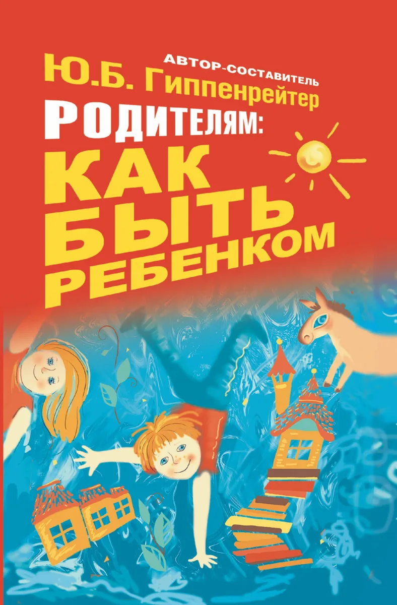 Гиппенрейтер.Родителям:как быть ребёнком