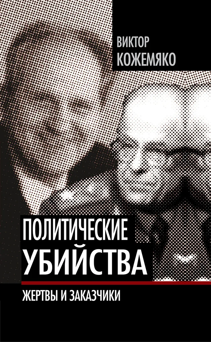 Политические убийства: Жертвы и заказчики