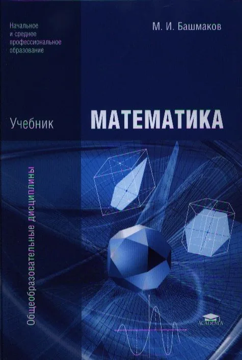 Математика. Учебник