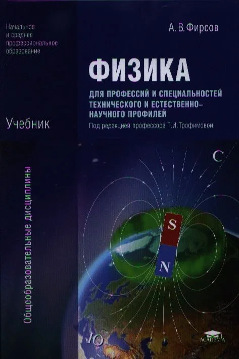 Физика для профес. и специальн. технич... Уч. (4,5,7,6 изд) (НСПО/ПО) Фирсов (2 вида обл.) (432/352с