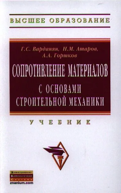 Сопротивление материалов с основами строительной механики
