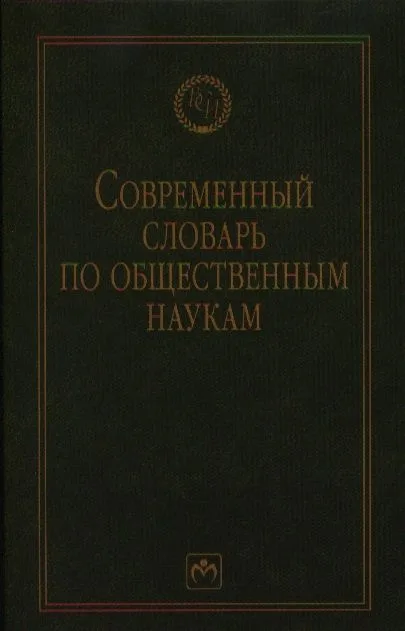 Современный словарь по общественным наукам