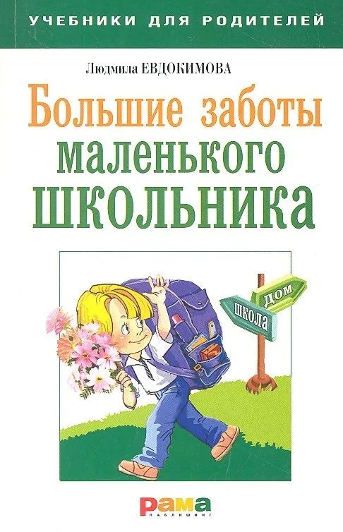 Большие заботы маленького школьника